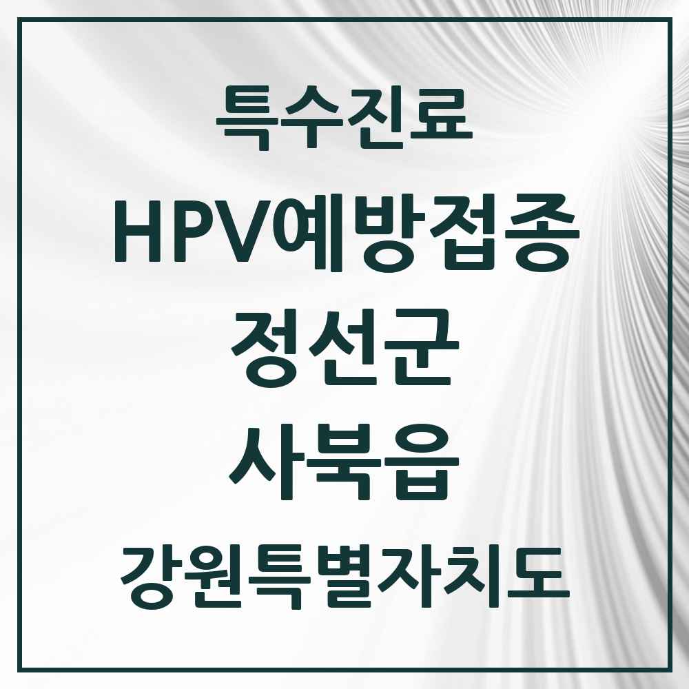 2025 강원특별자치도 정선군 사북읍 HPV 예방접종사업 참여기관 의원·병원 목록 2곳