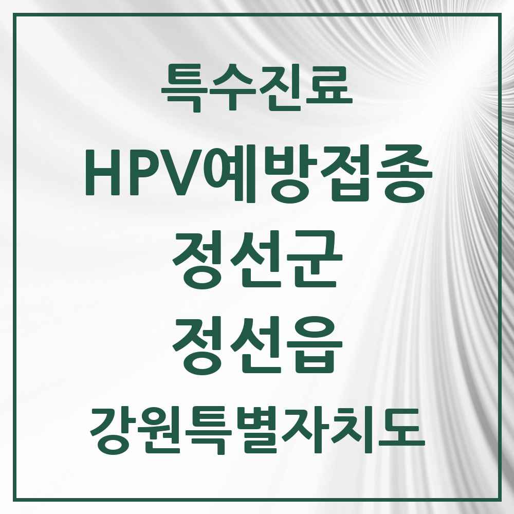 2025 강원특별자치도 정선군 정선읍 HPV 예방접종사업 참여기관 의원·병원 목록 2곳
