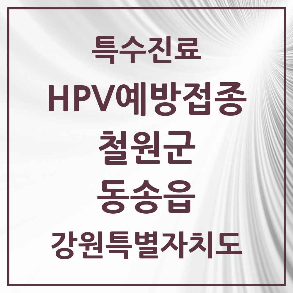 2025 강원특별자치도 철원군 동송읍 HPV 예방접종사업 참여기관 의원·병원 목록 2곳