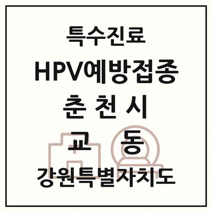 2026 강원특별자치도 춘천시 교동 HPV 예방접종사업 참여기관 의원·병원 목록 1곳