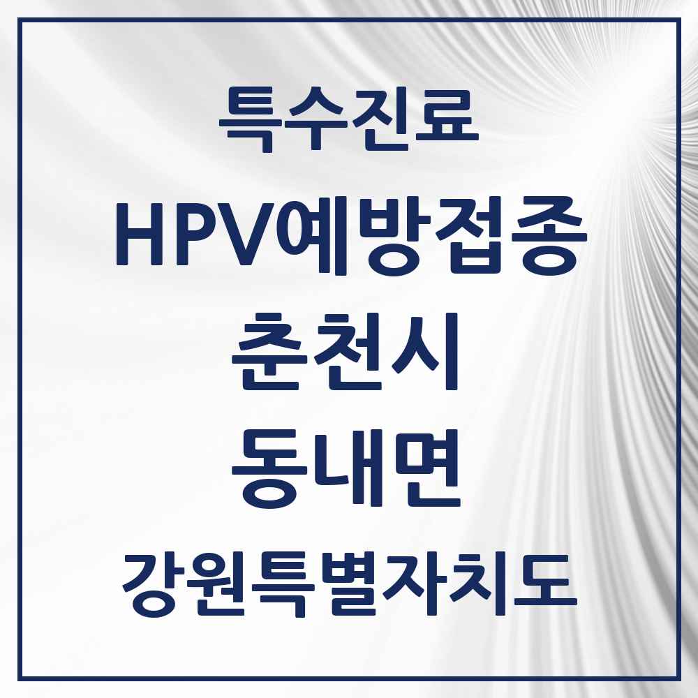 2025 강원특별자치도 춘천시 동내면 HPV 예방접종사업 참여기관 의원·병원 목록 1곳