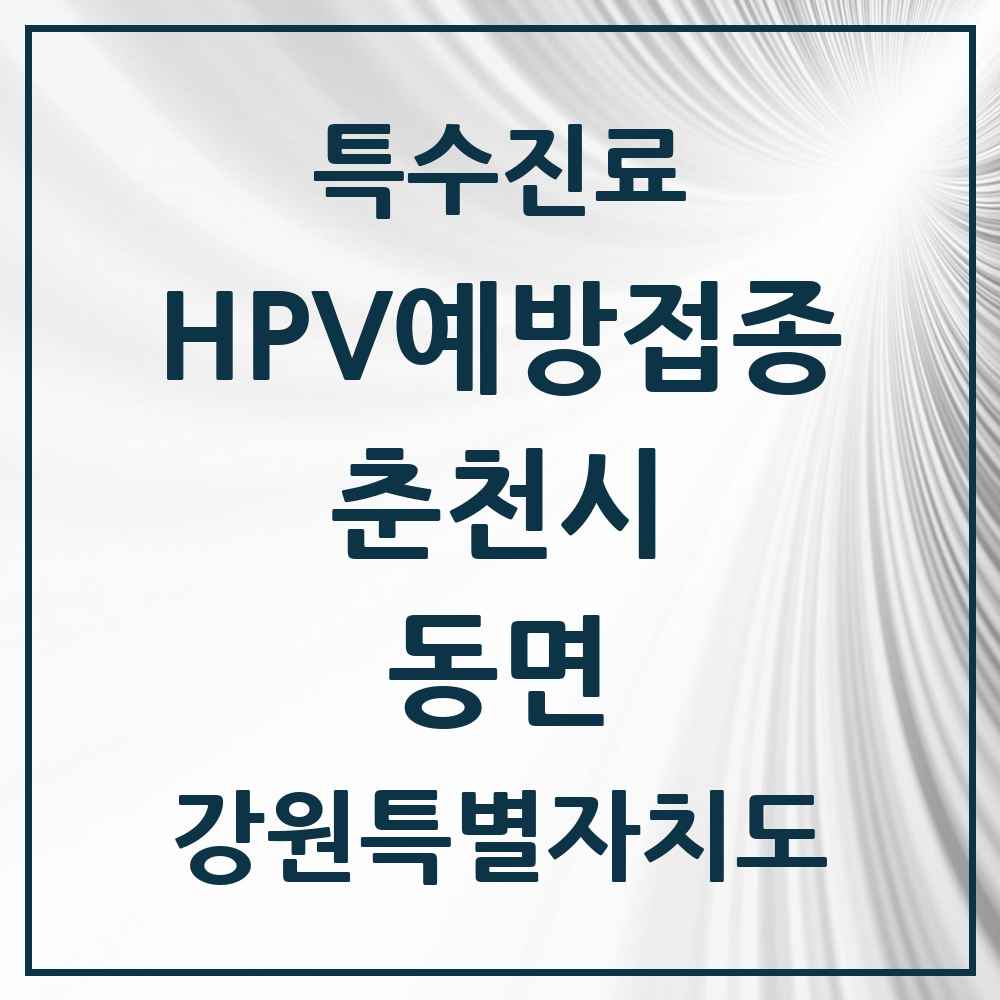 2025 강원특별자치도 춘천시 동면 HPV 예방접종사업 참여기관 의원·병원 목록 1곳