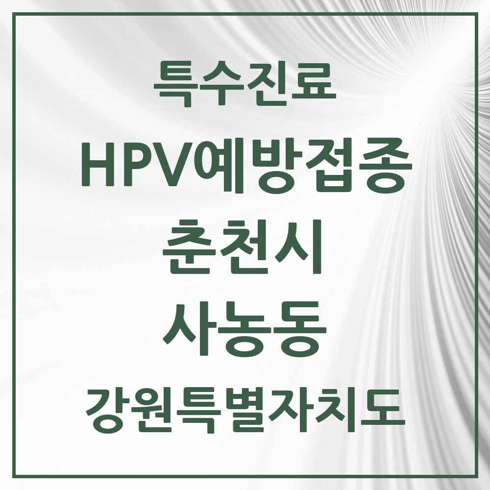 2025 강원특별자치도 춘천시 사농동 HPV 예방접종사업 참여기관 의원·병원 목록 1곳
