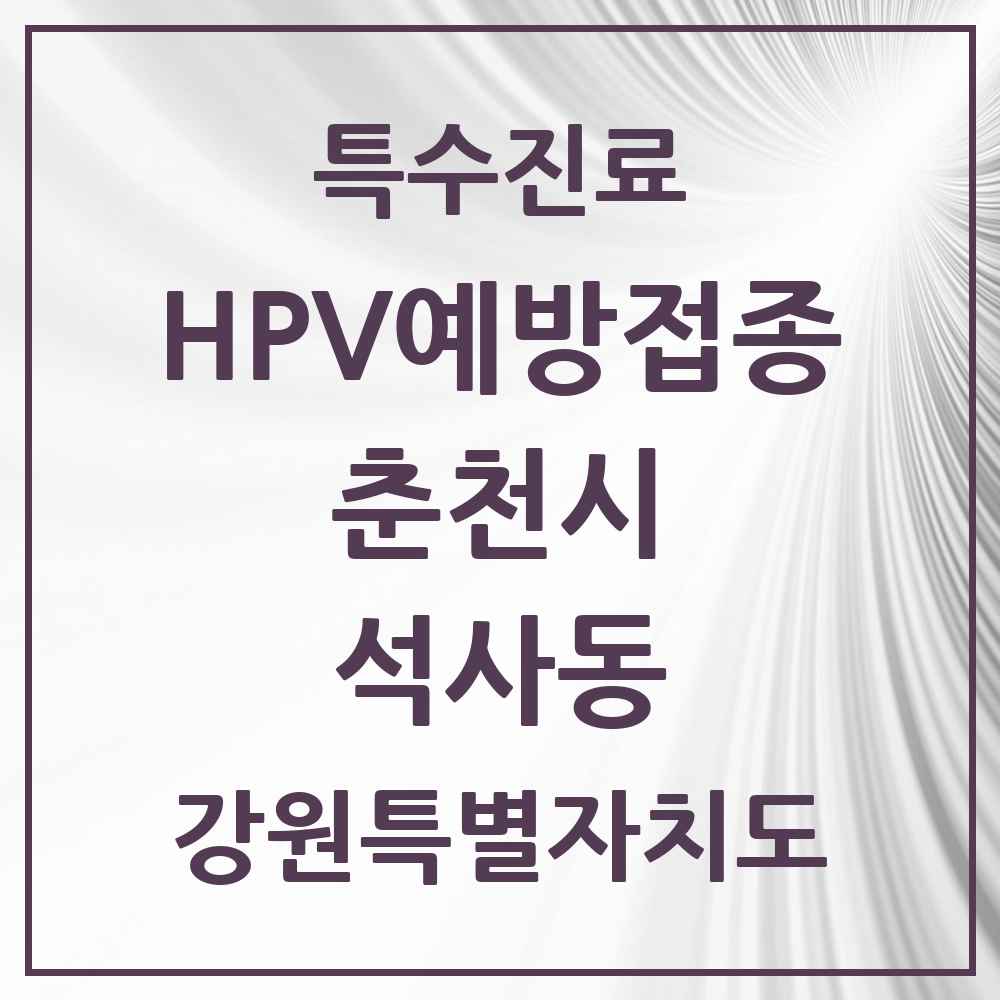 2025 강원특별자치도 춘천시 석사동 HPV 예방접종사업 참여기관 의원·병원 목록 5곳
