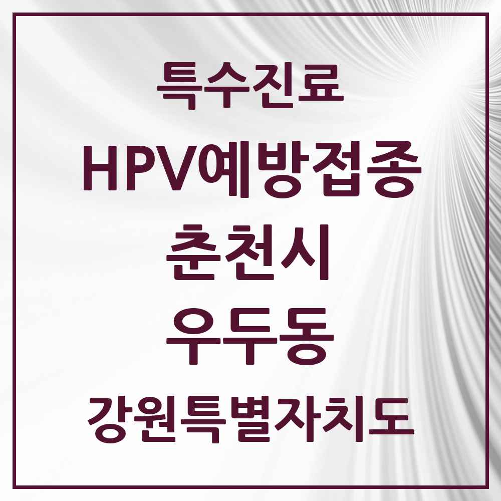 2025 강원특별자치도 춘천시 우두동 HPV 예방접종사업 참여기관 의원·병원 목록 4곳