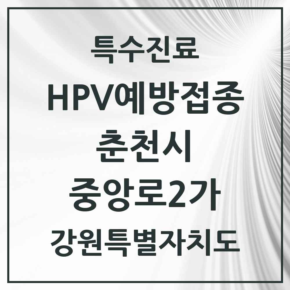 2025 강원특별자치도 춘천시 중앙로2가 HPV 예방접종사업 참여기관 의원·병원 목록 1곳
