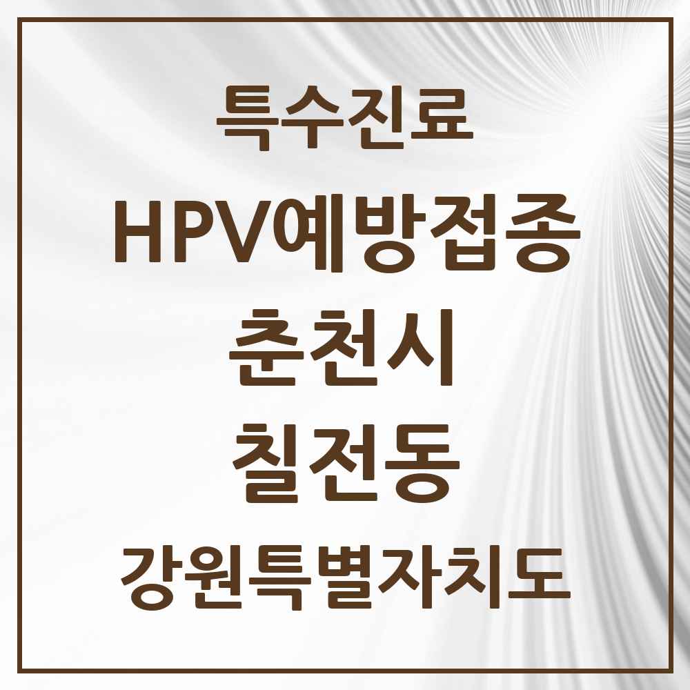 2025 강원특별자치도 춘천시 칠전동 HPV 예방접종사업 참여기관 의원·병원 목록 1곳