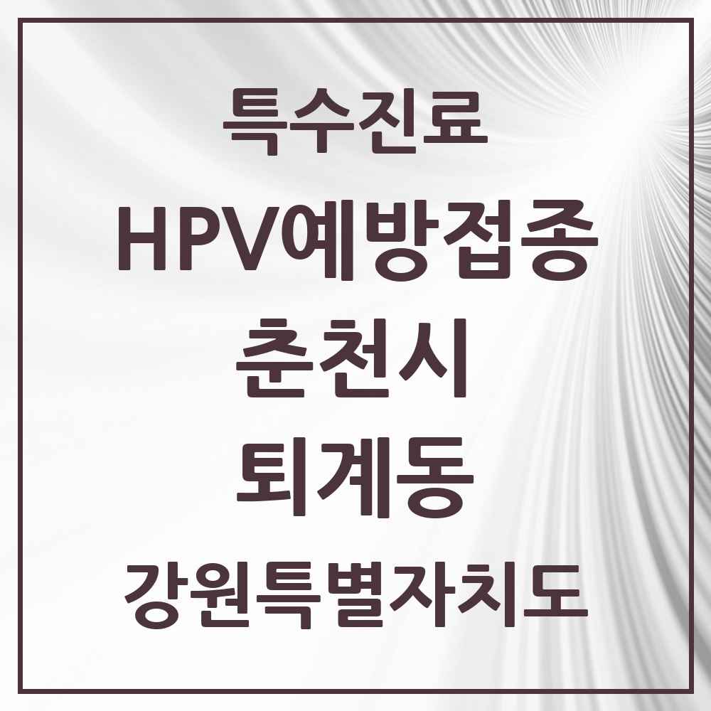 2025 강원특별자치도 춘천시 퇴계동 HPV 예방접종사업 참여기관 의원·병원 목록 9곳