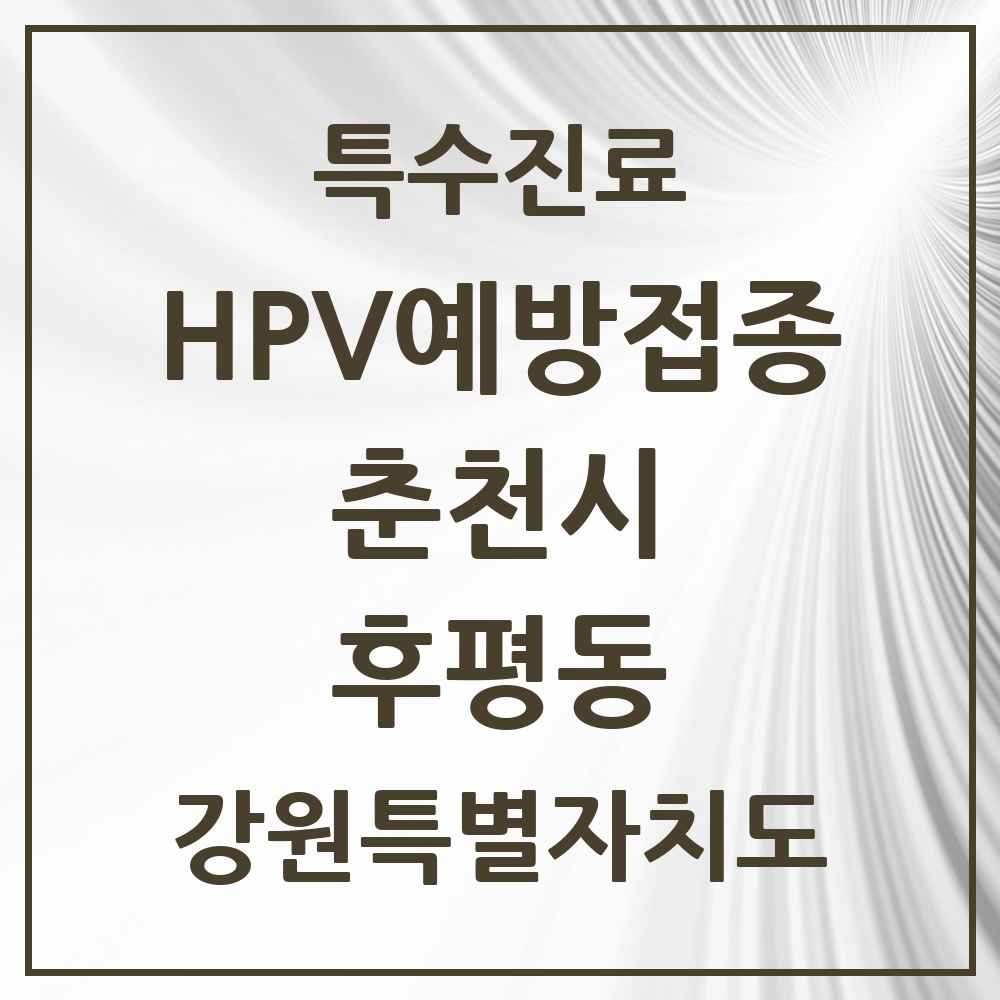 2025 강원특별자치도 춘천시 후평동 HPV 예방접종사업 참여기관 의원·병원 목록 5곳