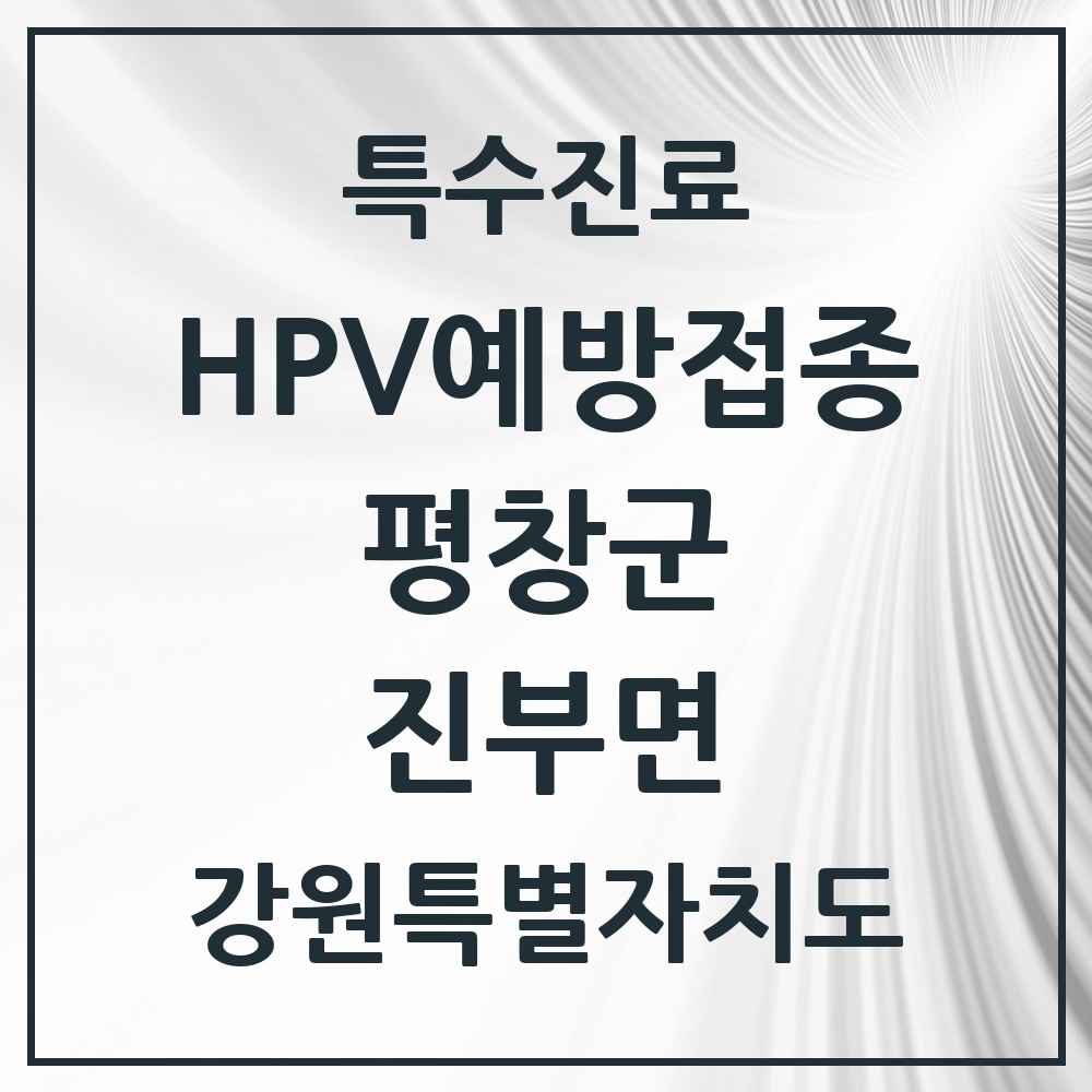 2025 강원특별자치도 평창군 진부면 HPV 예방접종사업 참여기관 의원·병원 목록 3곳
