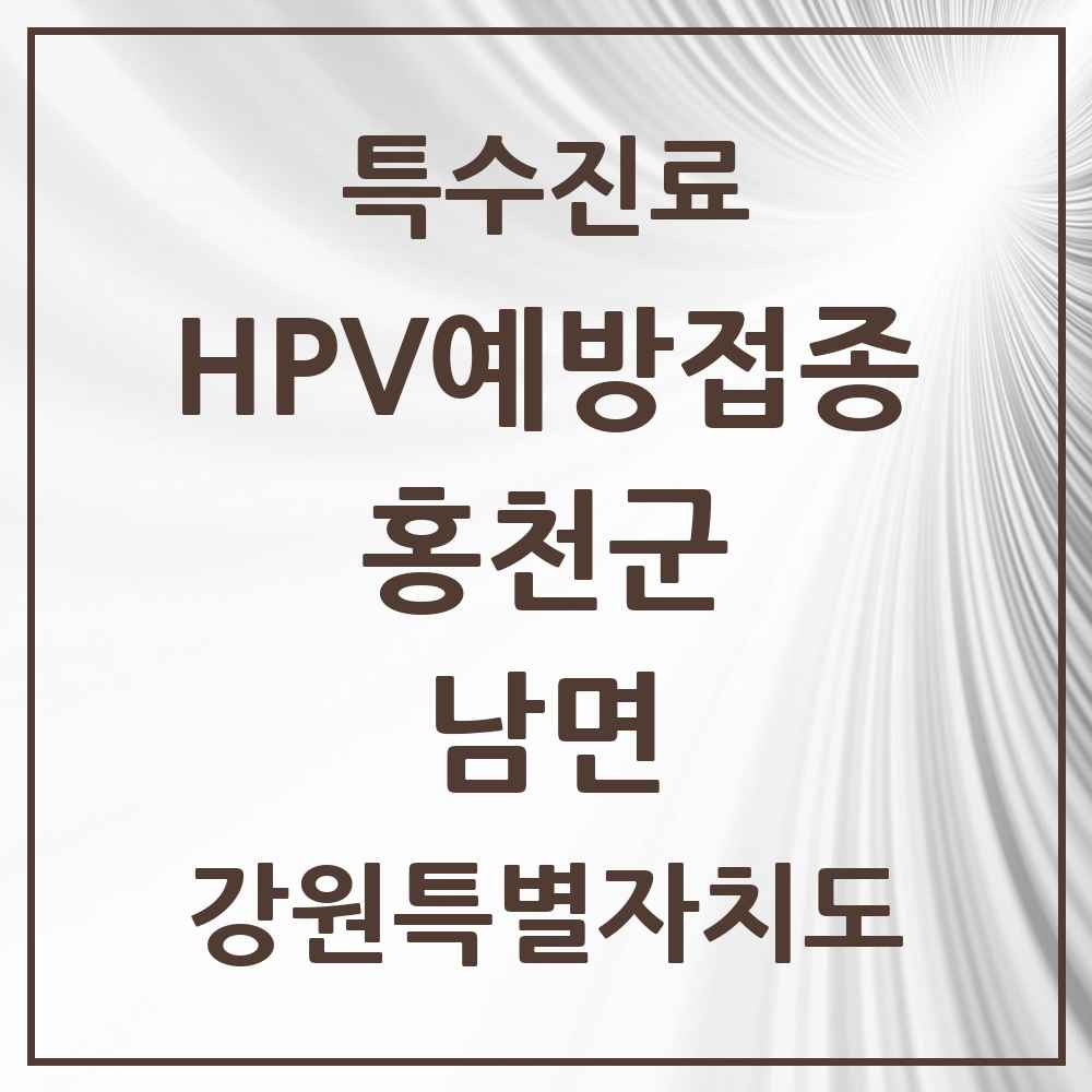 2025 강원특별자치도 홍천군 남면 HPV 예방접종사업 참여기관 의원·병원 목록 1곳