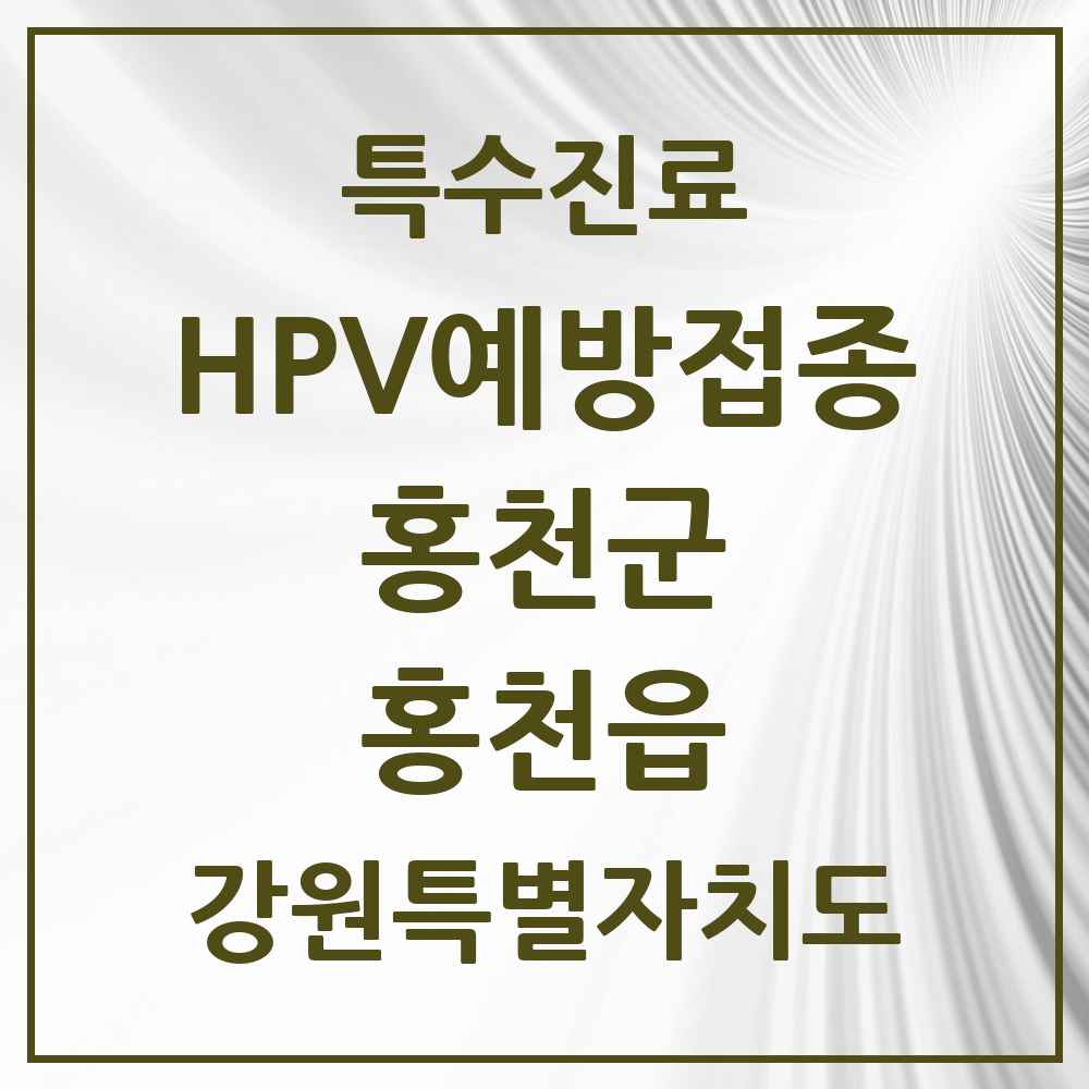 2025 강원특별자치도 홍천군 홍천읍 HPV 예방접종사업 참여기관 의원·병원 목록 3곳