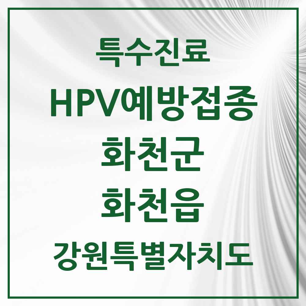 2025 강원특별자치도 화천군 화천읍 HPV 예방접종사업 참여기관 의원·병원 목록 2곳