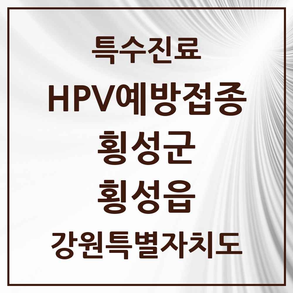 2025 강원특별자치도 횡성군 횡성읍 HPV 예방접종사업 참여기관 의원·병원 목록 1곳