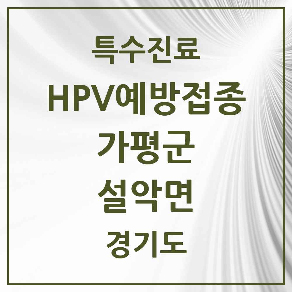 2025 경기도 가평군 설악면 HPV 예방접종사업 참여기관 의원·병원 목록 2곳