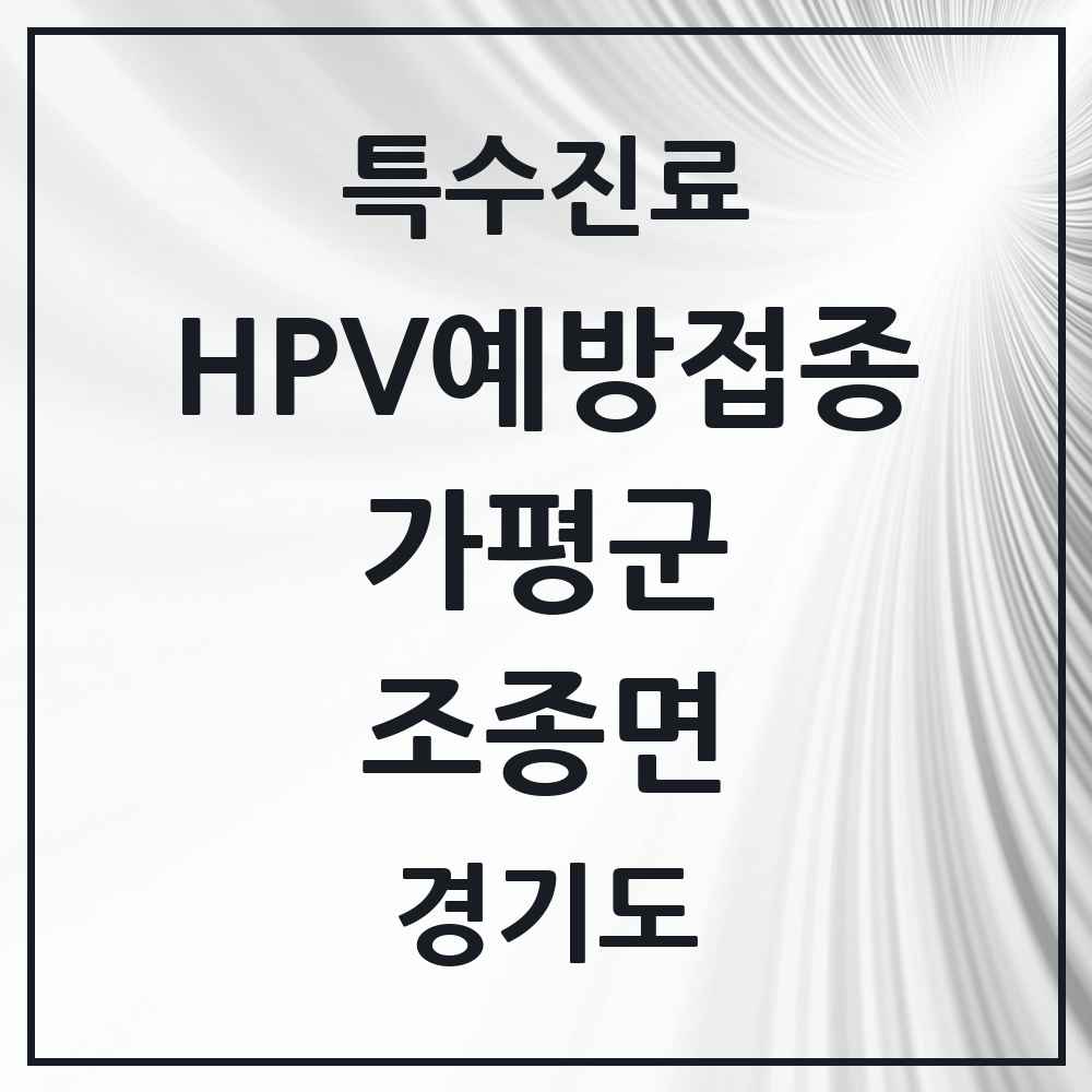 2025 경기도 가평군 조종면 HPV 예방접종사업 참여기관 의원·병원 목록 1곳