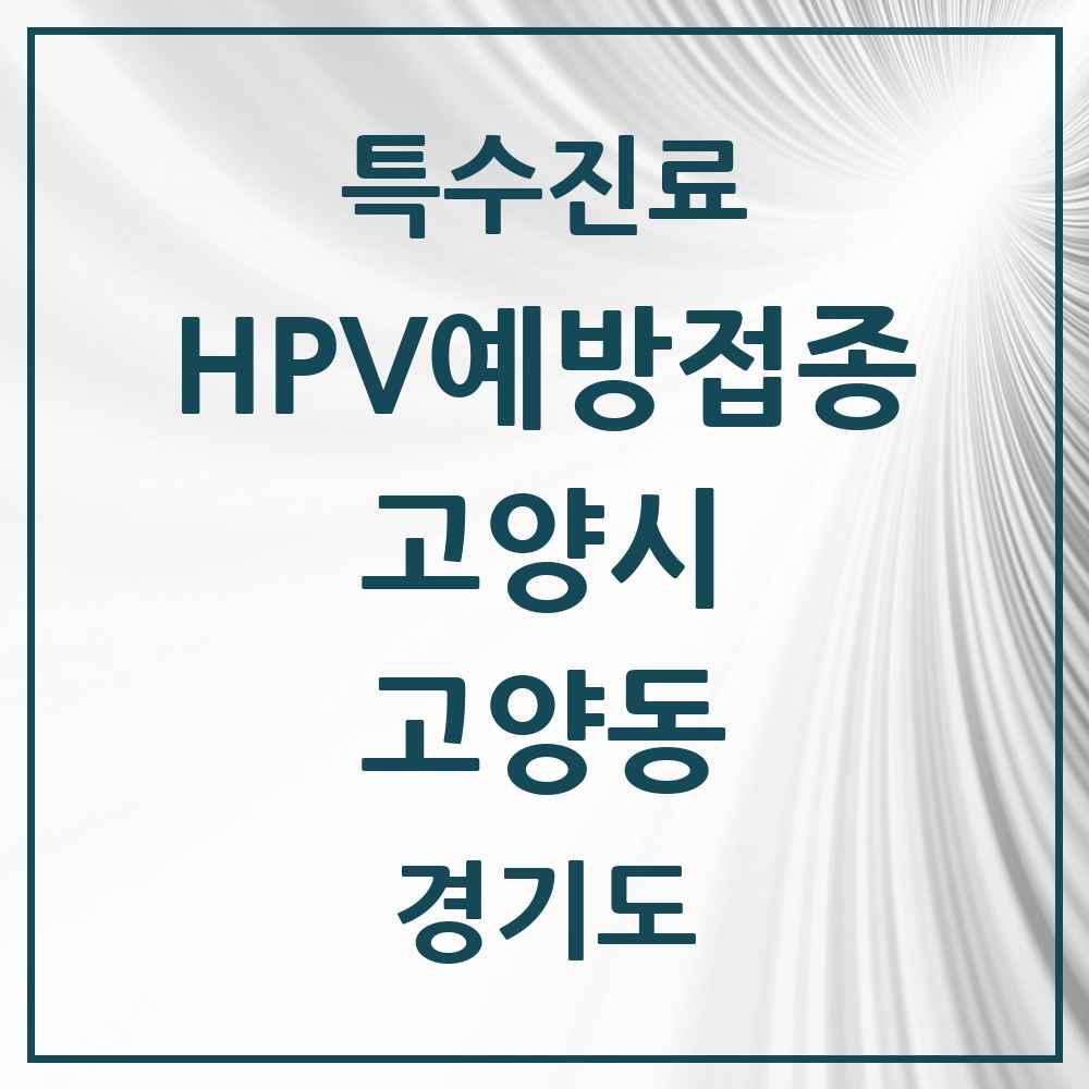 2025 경기도 고양시 고양동 HPV 예방접종사업 참여기관 의원·병원 목록 4곳