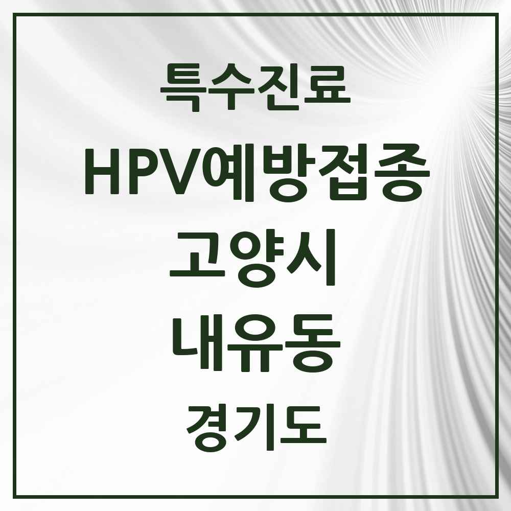 2025 경기도 고양시 내유동 HPV 예방접종사업 참여기관 의원·병원 목록 1곳