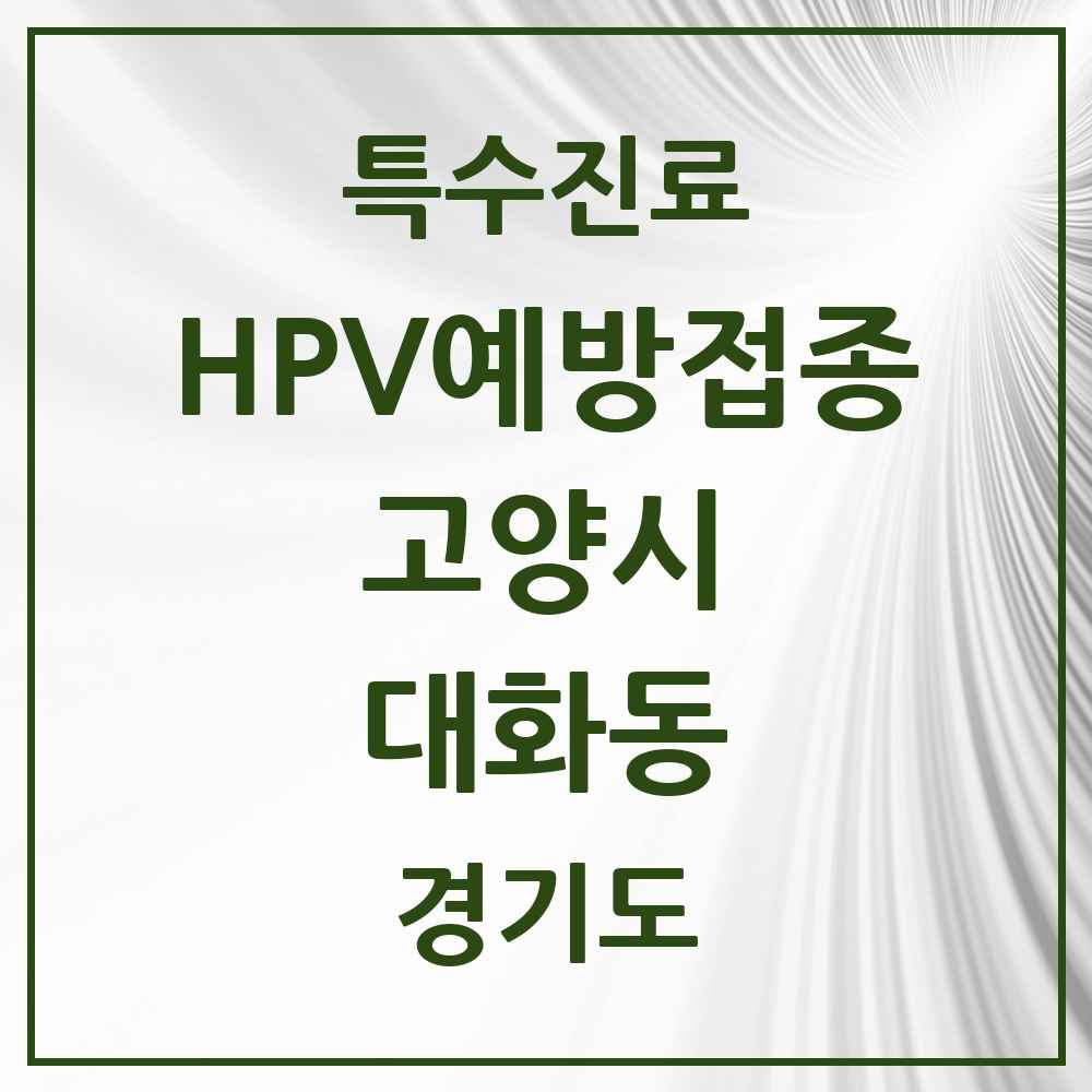 2025 경기도 고양시 대화동 HPV 예방접종사업 참여기관 의원·병원 목록 9곳