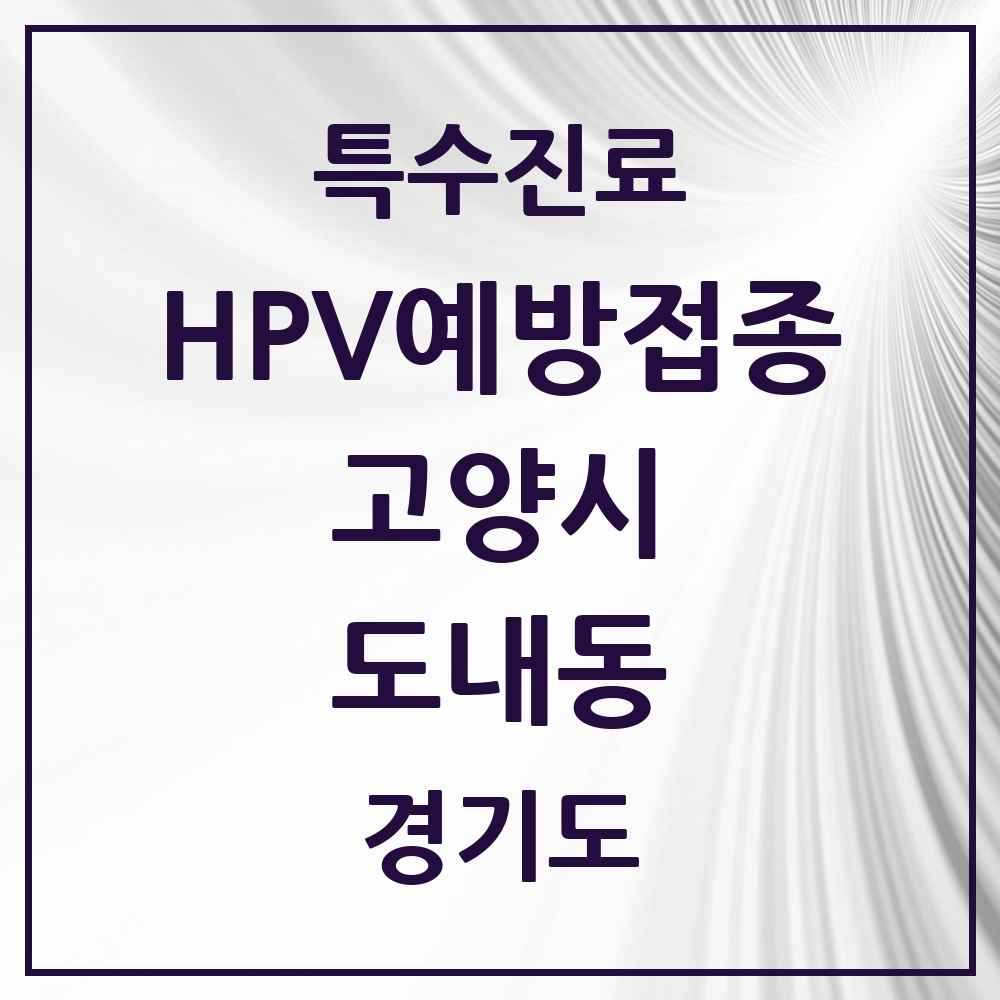 2025 경기도 고양시 도내동 HPV 예방접종사업 참여기관 의원·병원 목록 5곳