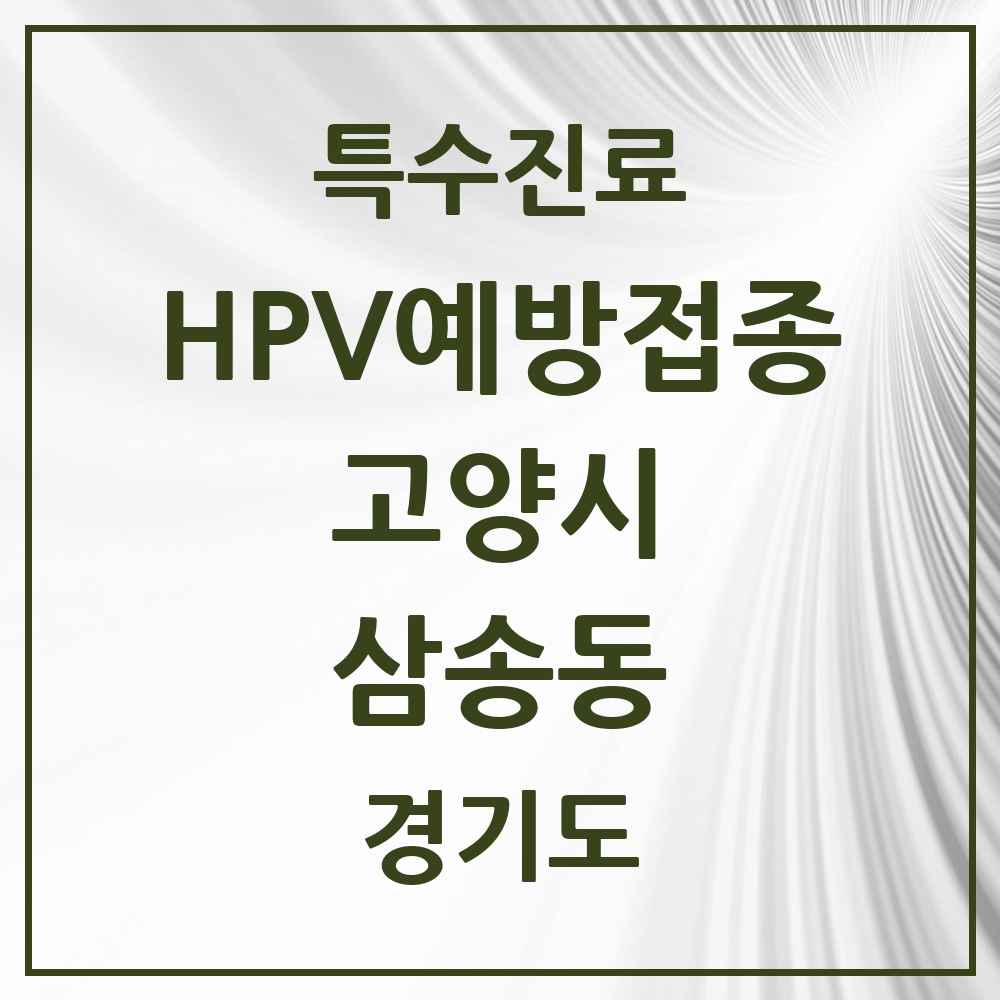 2025 경기도 고양시 삼송동 HPV 예방접종사업 참여기관 의원·병원 목록 5곳