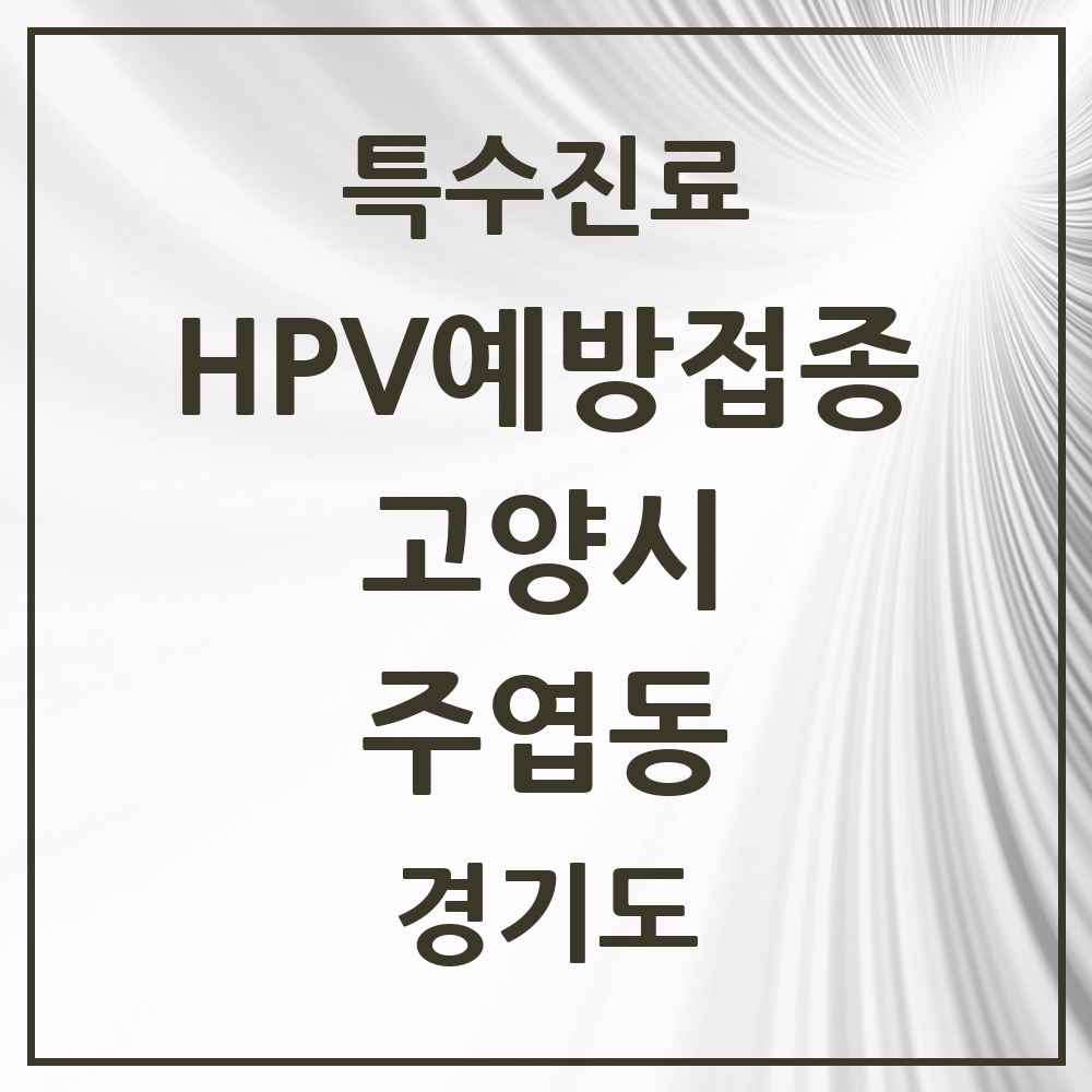 2025 경기도 고양시 주엽동 HPV 예방접종사업 참여기관 의원·병원 목록 8곳