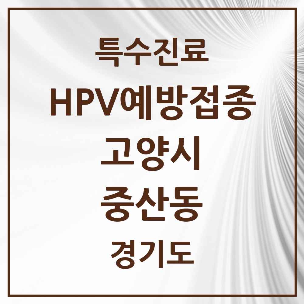 2025 경기도 고양시 중산동 HPV 예방접종사업 참여기관 의원·병원 목록 6곳