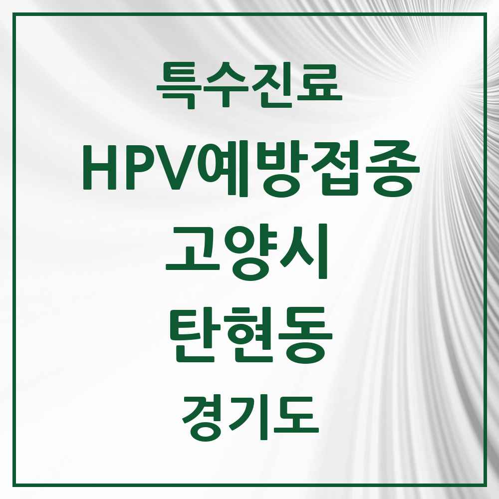2025 경기도 고양시 탄현동 HPV 예방접종사업 참여기관 의원·병원 목록 10곳