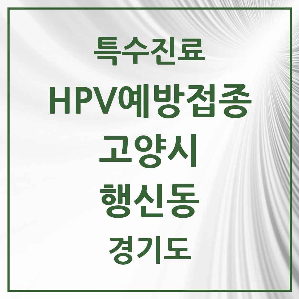 2025 경기도 고양시 행신동 HPV 예방접종사업 참여기관 의원·병원 목록 16곳
