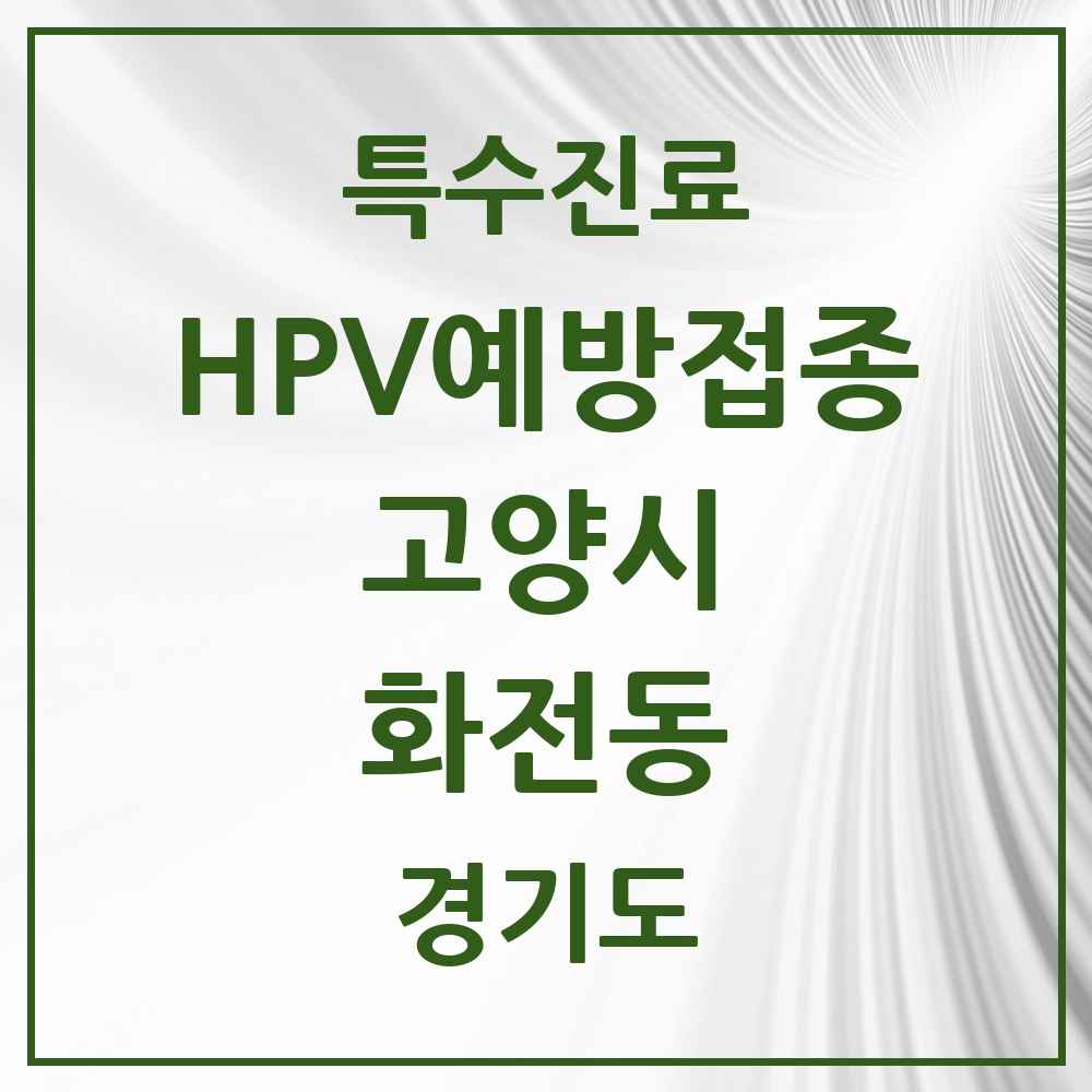 2025 경기도 고양시 화전동 HPV 예방접종사업 참여기관 의원·병원 목록 1곳