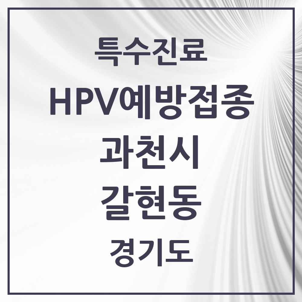 2025 경기도 과천시 갈현동 HPV 예방접종사업 참여기관 의원·병원 목록 1곳