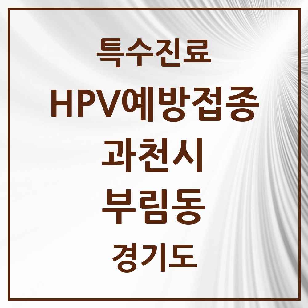 2025 경기도 과천시 부림동 HPV 예방접종사업 참여기관 의원·병원 목록 1곳