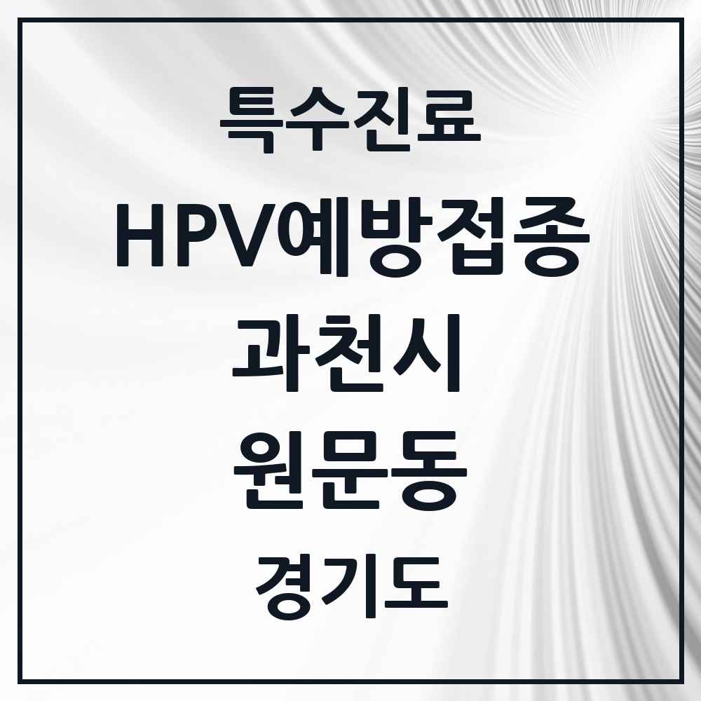 2025 경기도 과천시 원문동 HPV 예방접종사업 참여기관 의원·병원 목록 3곳