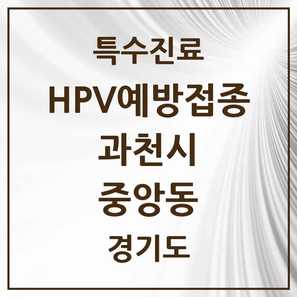 2025 경기도 과천시 중앙동 HPV 예방접종사업 참여기관 의원·병원 목록 1곳