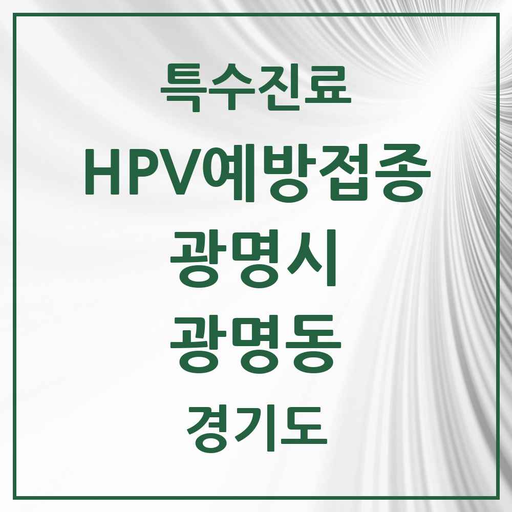 2025 경기도 광명시 광명동 HPV 예방접종사업 참여기관 의원·병원 목록 19곳