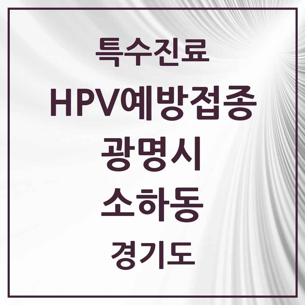 2025 경기도 광명시 소하동 HPV 예방접종사업 참여기관 의원·병원 목록 13곳