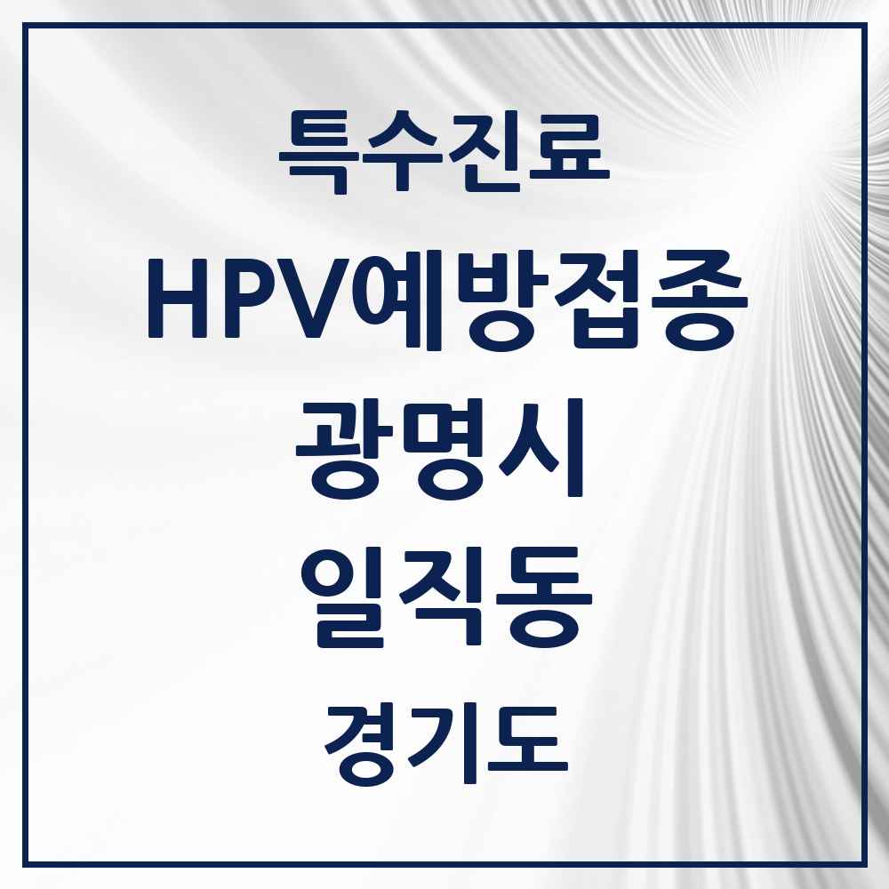 2025 경기도 광명시 일직동 HPV 예방접종사업 참여기관 의원·병원 목록 3곳