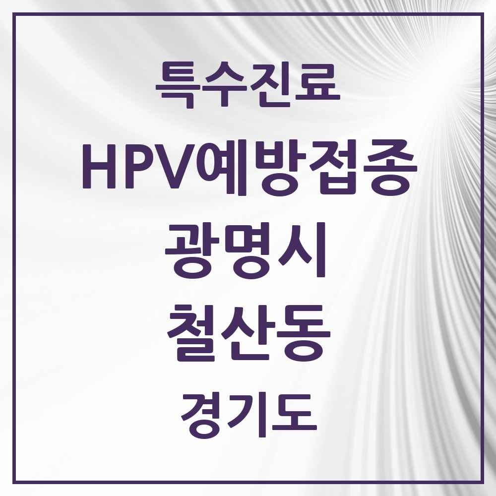 2025 경기도 광명시 철산동 HPV 예방접종사업 참여기관 의원·병원 목록 10곳