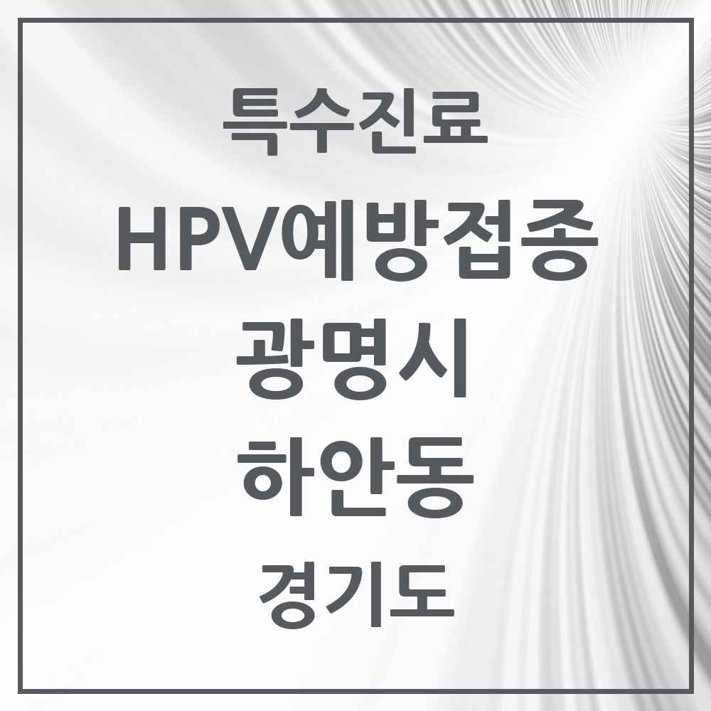 2025 경기도 광명시 하안동 HPV 예방접종사업 참여기관 의원·병원 목록 15곳