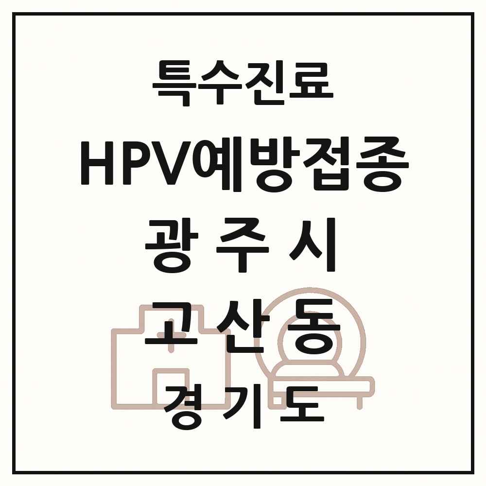 2025 경기도 광주시 고산동 HPV 예방접종사업 참여기관 의원·병원 목록 1곳