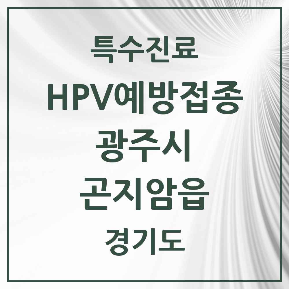 2025 경기도 광주시 곤지암읍 HPV 예방접종사업 참여기관 의원·병원 목록 5곳
