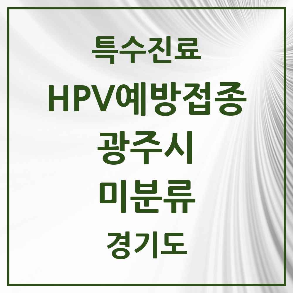 2025 경기도 광주시 미분류 HPV 예방접종사업 참여기관 의원·병원 목록 4곳