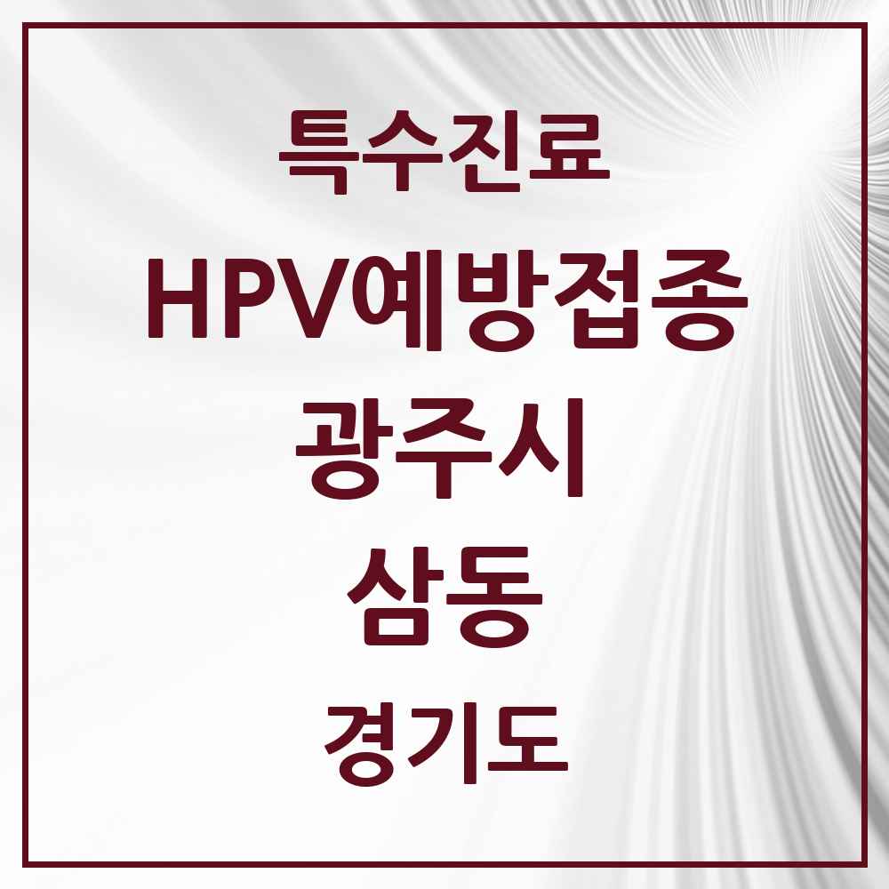2025 경기도 광주시 삼동 HPV 예방접종사업 참여기관 의원·병원 목록 1곳