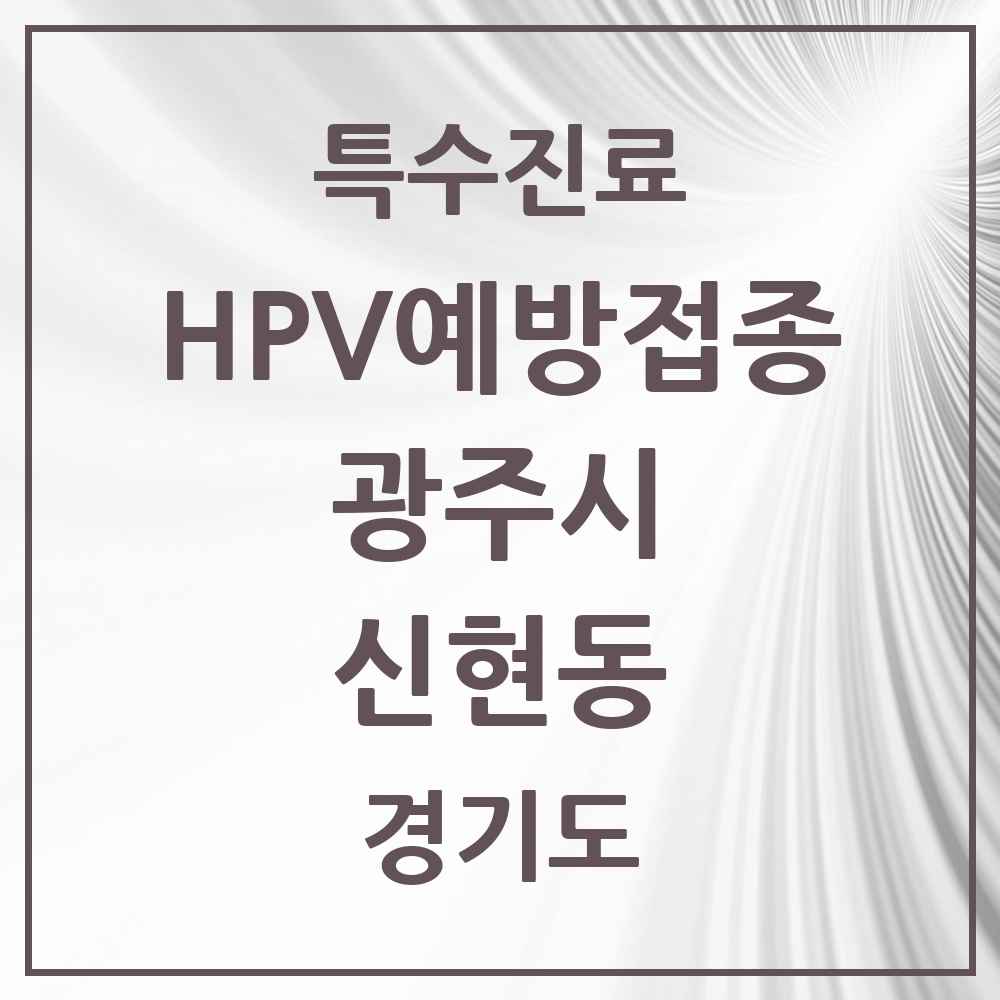 2025 경기도 광주시 신현동 HPV 예방접종사업 참여기관 의원·병원 목록 3곳