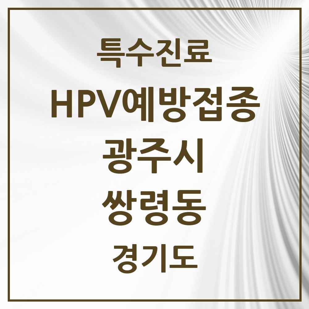2025 경기도 광주시 쌍령동 HPV 예방접종사업 참여기관 의원·병원 목록 1곳