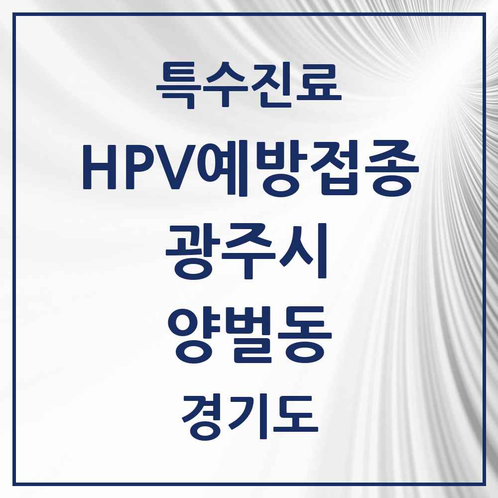 2025 경기도 광주시 양벌동 HPV 예방접종사업 참여기관 의원·병원 목록 1곳