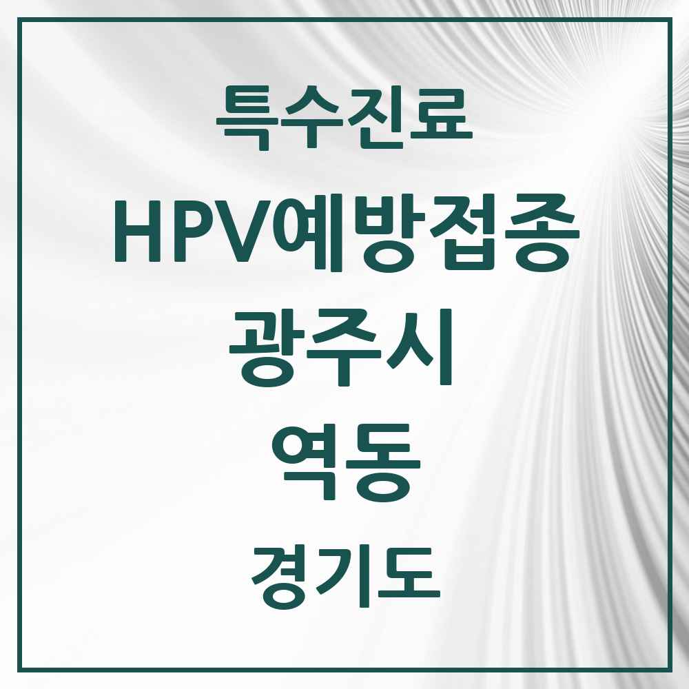 2025 경기도 광주시 역동 HPV 예방접종사업 참여기관 의원·병원 목록 3곳