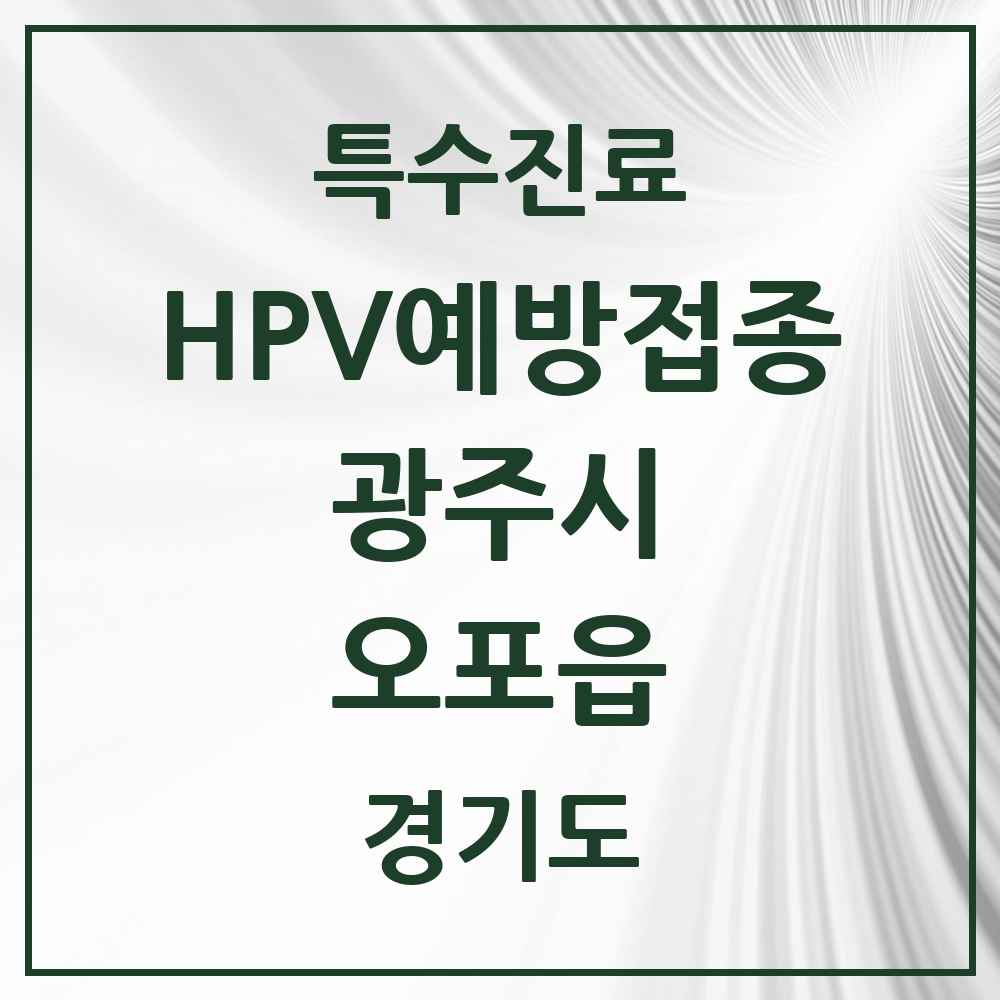 2025 경기도 광주시 오포읍 HPV 예방접종사업 참여기관 의원·병원 목록 12곳