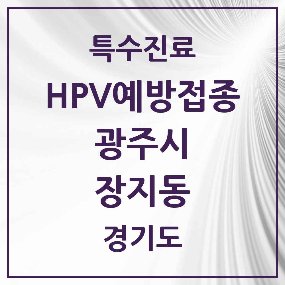 2025 경기도 광주시 장지동 HPV 예방접종사업 참여기관 의원·병원 목록 3곳