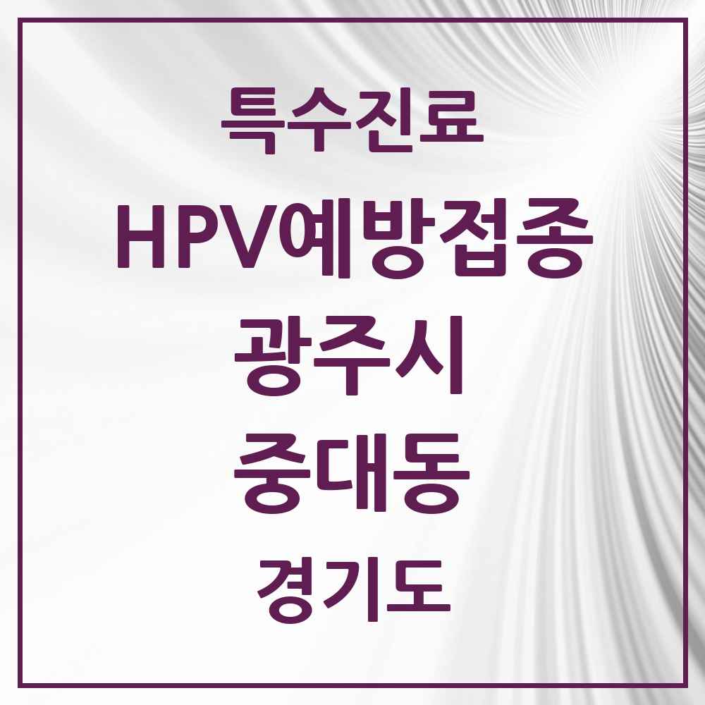 2025 경기도 광주시 중대동 HPV 예방접종사업 참여기관 의원·병원 목록 1곳